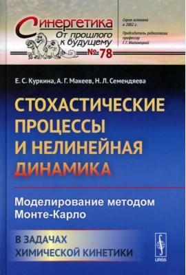 Стохастические процессы и нелинейная динамика: Моделирование методом Монте-Карло. В задачах химической кинетики