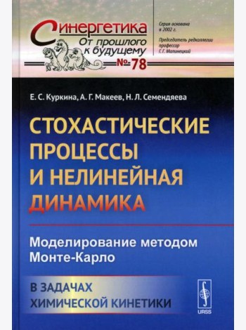 Стохастические процессы и нелинейная динамика: Моделирование методом Монте-Карло. В задачах химической кинетики