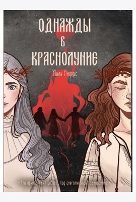 Однажды в краснолуние