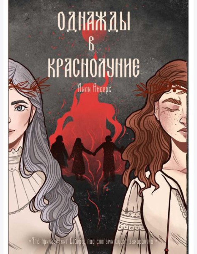 Однажды в краснолуние