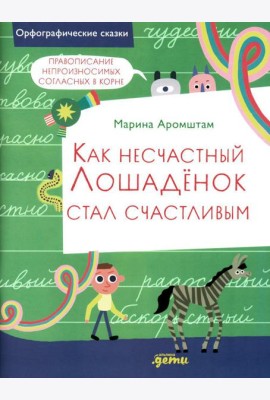 Как несчастный Лошаденок стал счастливым. Правописание непроизносимых согласных в корне слова