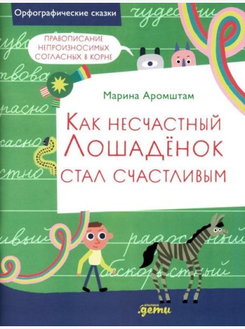 Как несчастный Лошаденок стал счастливым. Правописание непроизносимых согласных в корне слова
