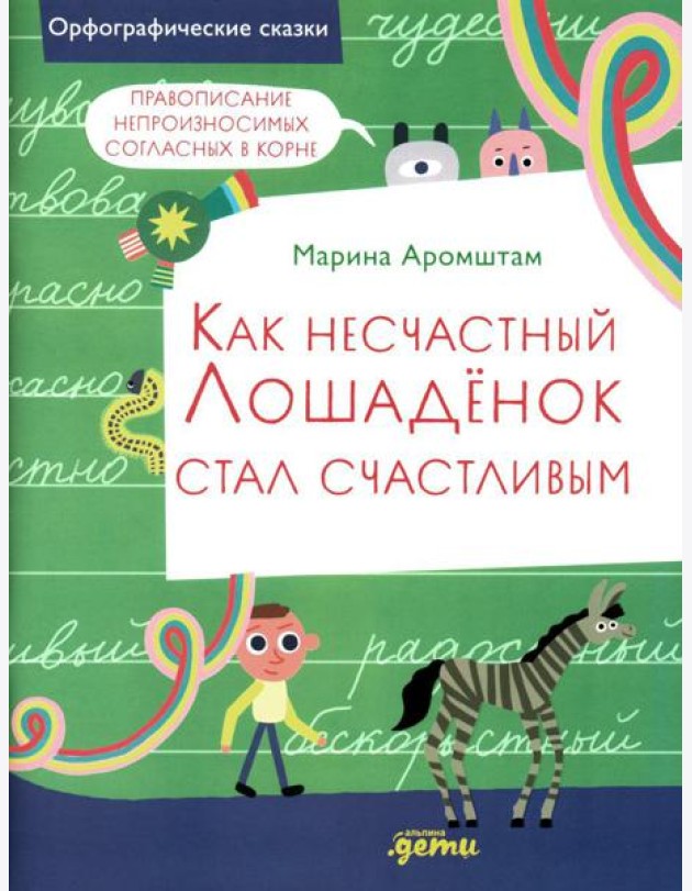 Как несчастный Лошаденок стал счастливым. Правописание непроизносимых согласных в корне слова