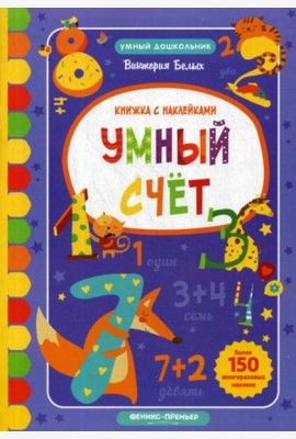 Умный счет: книжка с наклейками