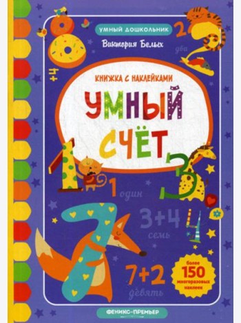 Умный счет: книжка с наклейками