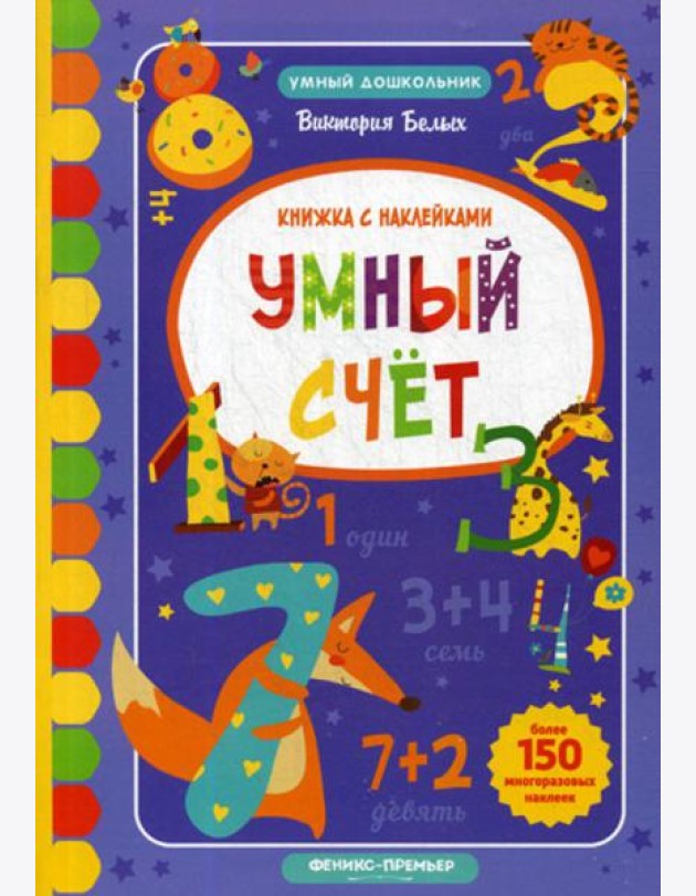 Умный счет: книжка с наклейками