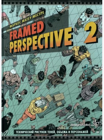 Framed Perspective 2: Технический рисунок теней, объема и персонажей
