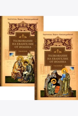 Толкование на Евангелие от Иоанна. В 2 т