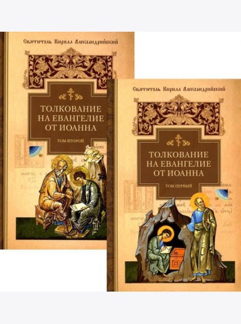 Толкование на Евангелие от Иоанна. В 2 т