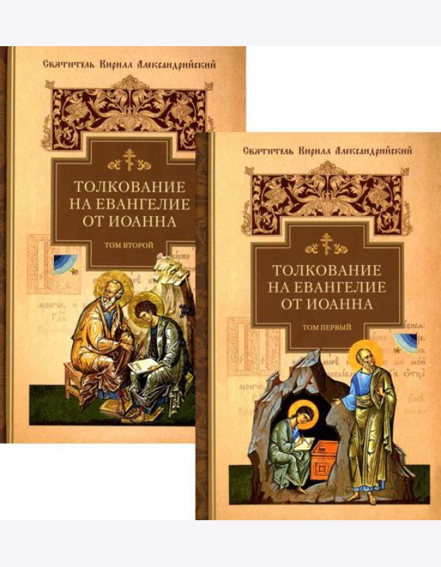 Толкование на Евангелие от Иоанна. В 2 т