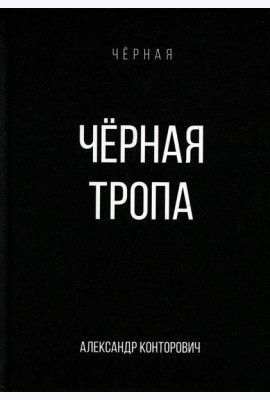 Черная тропа