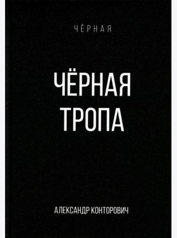 Черная тропа
