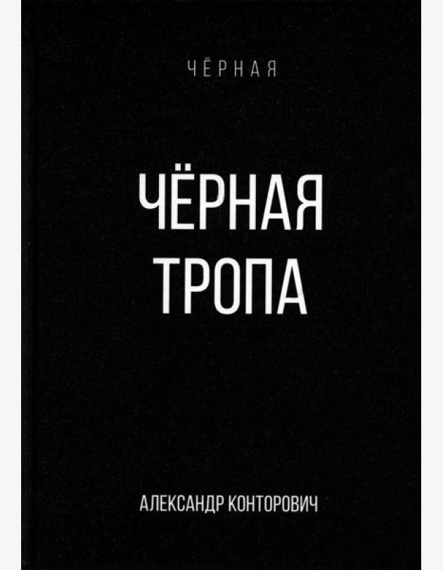 Черная тропа