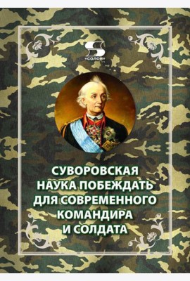 Суворовская наука побеждать для современного командира и солдата