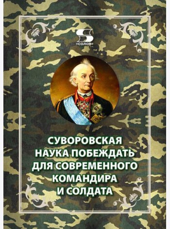 Суворовская наука побеждать для современного командира и солдата