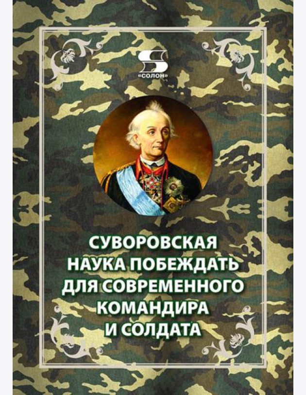 Суворовская наука побеждать для современного командира и солдата