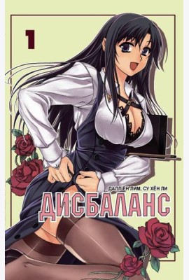 Дисбаланс. Т. 1: манхва