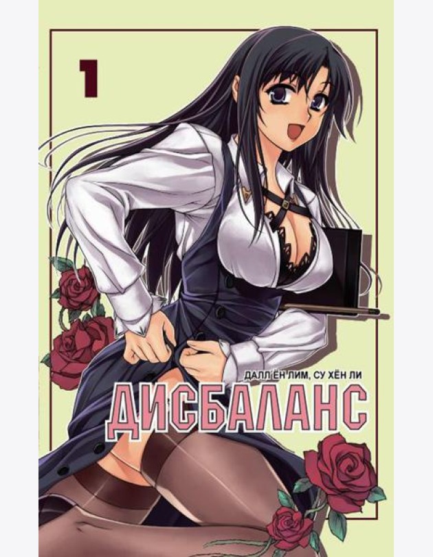 Дисбаланс. Т. 1: манхва
