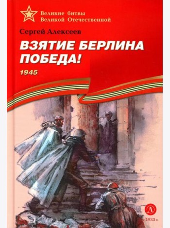 Взятие Берлина, Победа! 1945: рассказы для детей