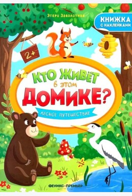 Лесное путешествие: книжка с наклейками