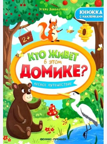 Лесное путешествие: книжка с наклейками