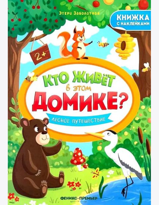 Лесное путешествие: книжка с наклейками