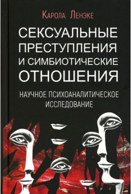 Сексуальные преступления и симбиотические отношения: научное психоаналитическое исследование