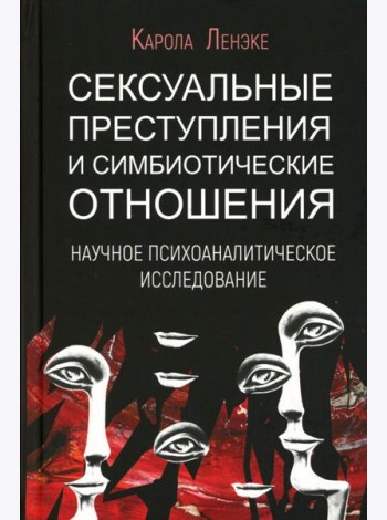 Сексуальные преступления и симбиотические отношения: научное психоаналитическое исследование