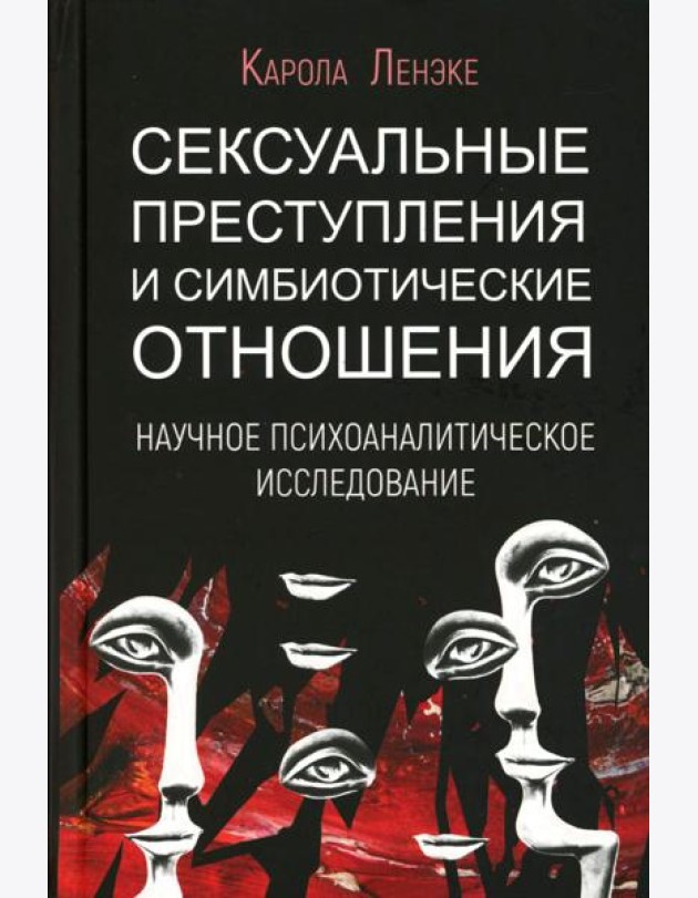 Сексуальные преступления и симбиотические отношения: научное психоаналитическое исследование