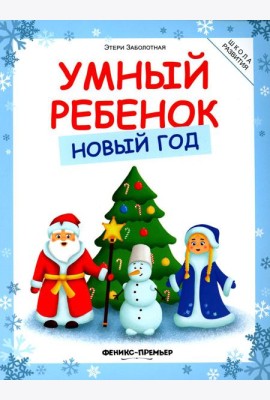 Умный ребенок. Новый год, 3-е изд