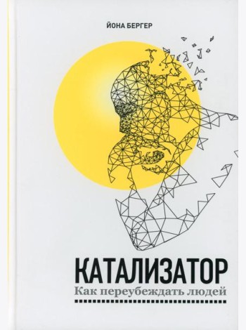 Катализатор: как переубеждать людей