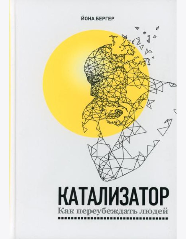 Катализатор: как переубеждать людей