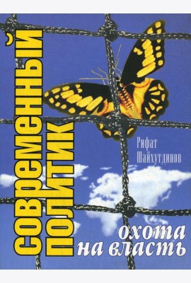 Современный политик. Охота на власть