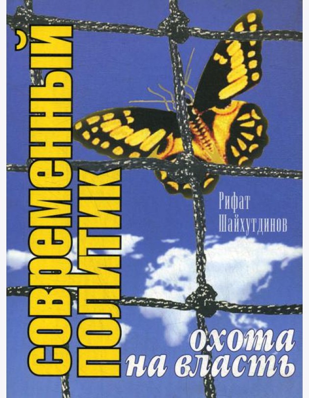 Современный политик. Охота на власть