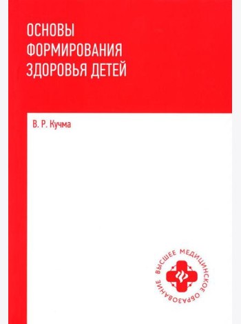 Основы формирования здоровья детей: Учебник