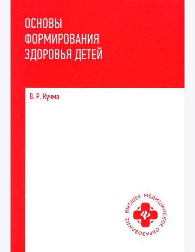 Основы формирования здоровья детей: Учебник