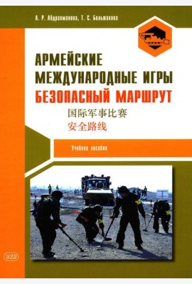 Армейские международные игры. Безопасный маршрут: Учебное пособие