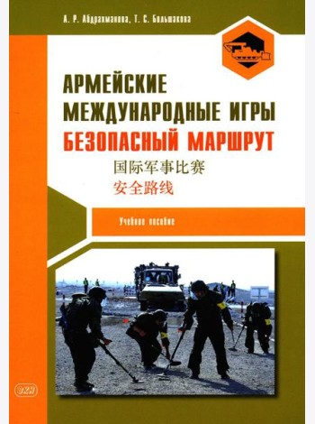 Армейские международные игры. Безопасный маршрут: Учебное пособие