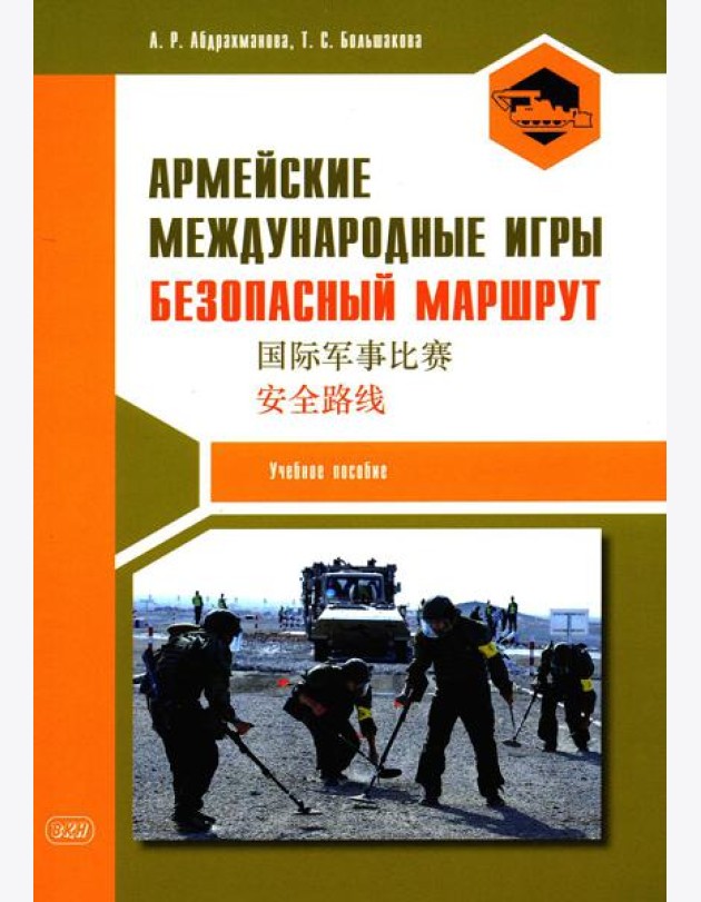 Армейские международные игры. Безопасный маршрут: Учебное пособие