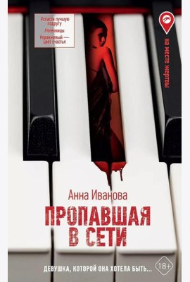 Пропавшая в сети: роман