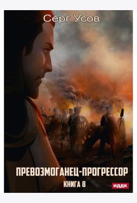 Превозмоганец-прогрессор. Кн. 8