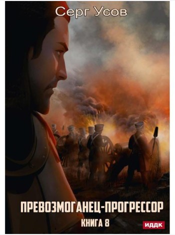 Превозмоганец-прогрессор. Кн. 8