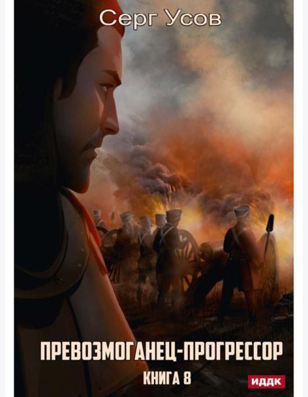 Превозмоганец-прогрессор. Кн. 8