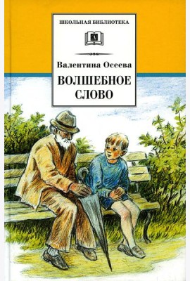Волшебное слово: рассказы и сказки