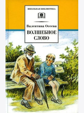 Волшебное слово: рассказы и сказки