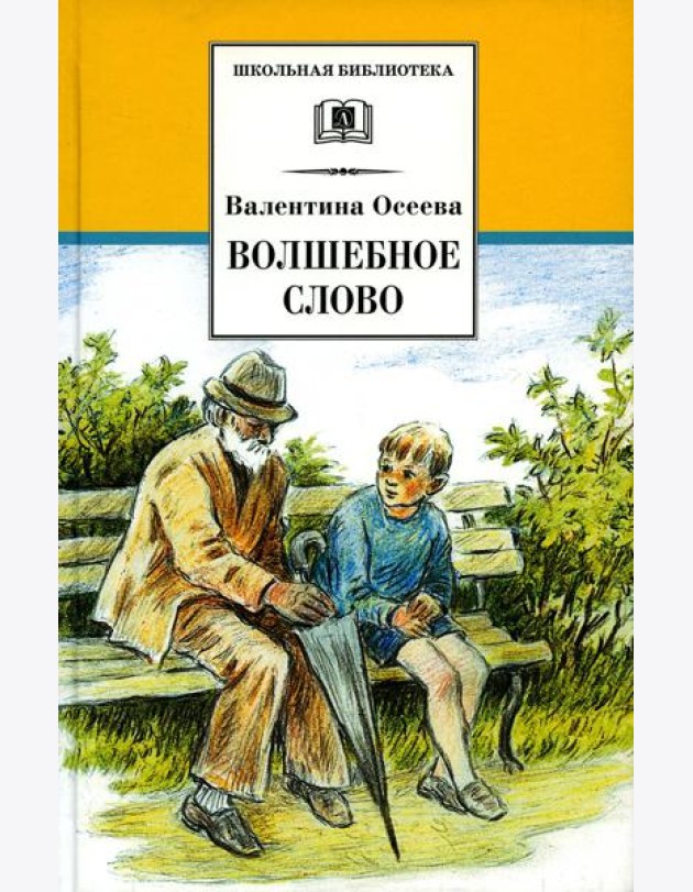 Волшебное слово: рассказы и сказки
