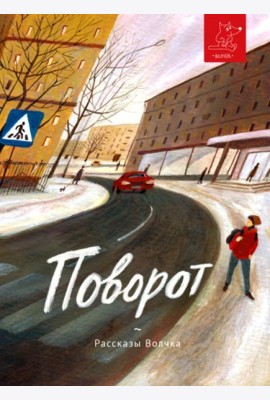 Поворот: сборник рассказов