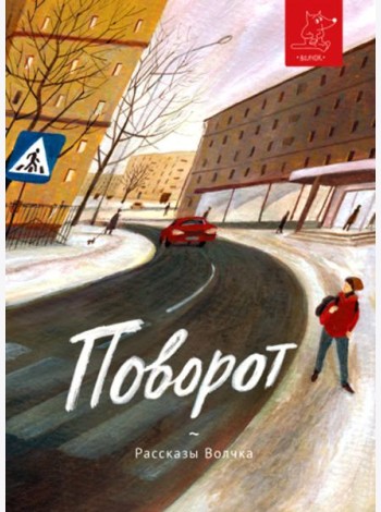 Поворот: сборник рассказов