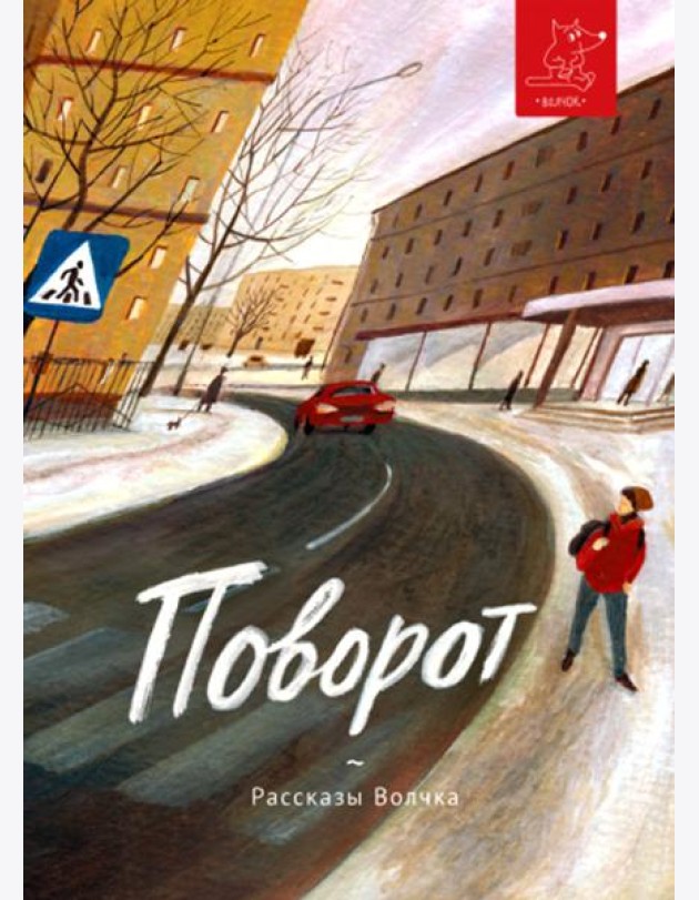 Поворот: сборник рассказов