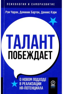 Талант побеждает: о новом подходе в реалиции HR-потенциала